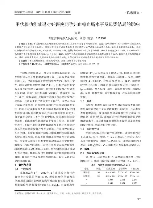 甲状腺功能减退对妊娠晚期孕妇血糖血脂水平及母婴结局的影响