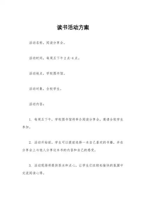 读书活动方案