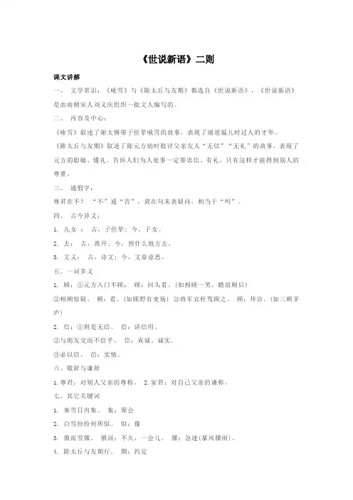 部编版语文七年级上册《世说新语》二则 基础知识梳理