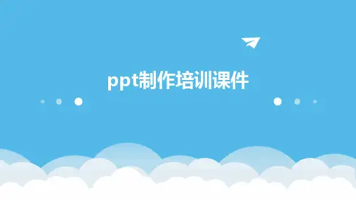 ppt制作培训课件