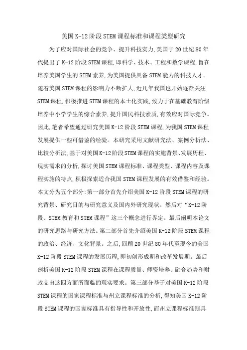 美国K-12阶段STEM课程标准和课程类型研究