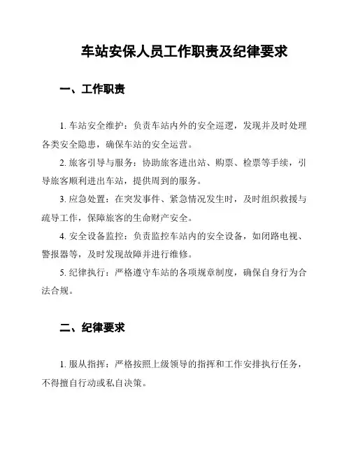 车站安保人员工作职责及纪律要求