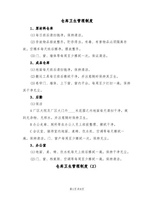 仓库卫生管理制度(5篇)