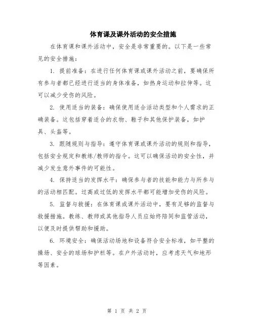 体育课及课外活动的安全措施