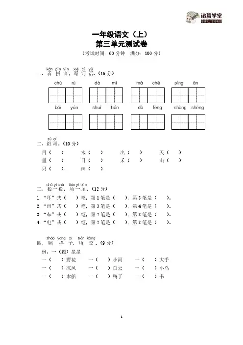一年级语文(上)第三单元测试卷【学霸】