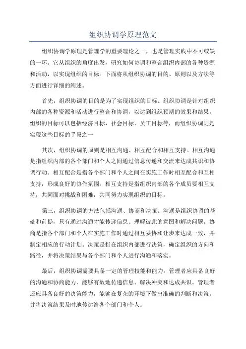 组织协调学原理范文