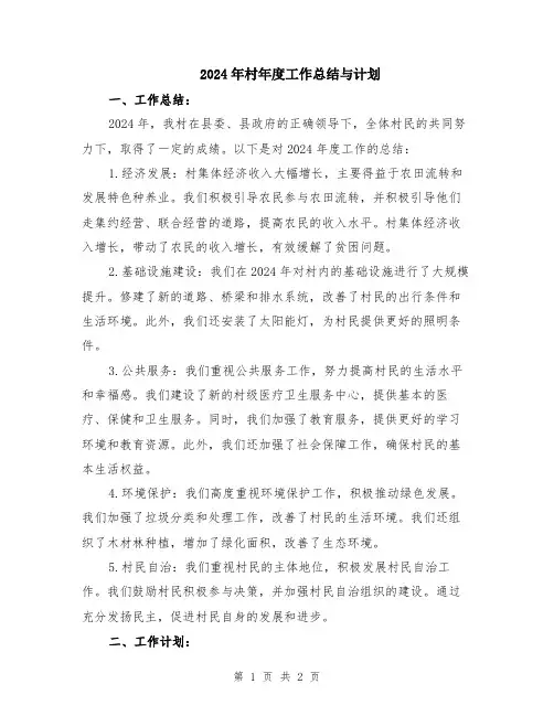 2024年村年度工作总结与计划