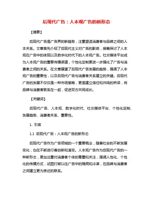 后现代广告：人本观广告的新形态