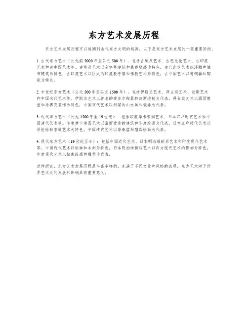东方艺术发展历程