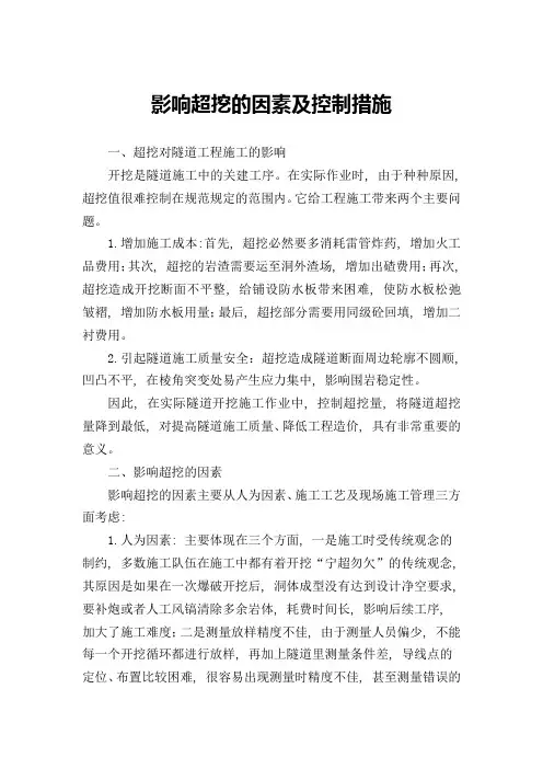影响超挖的因素及控制措施
