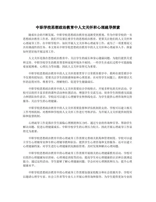 中职学校思想政治教育中人文关怀和心理疏导探索