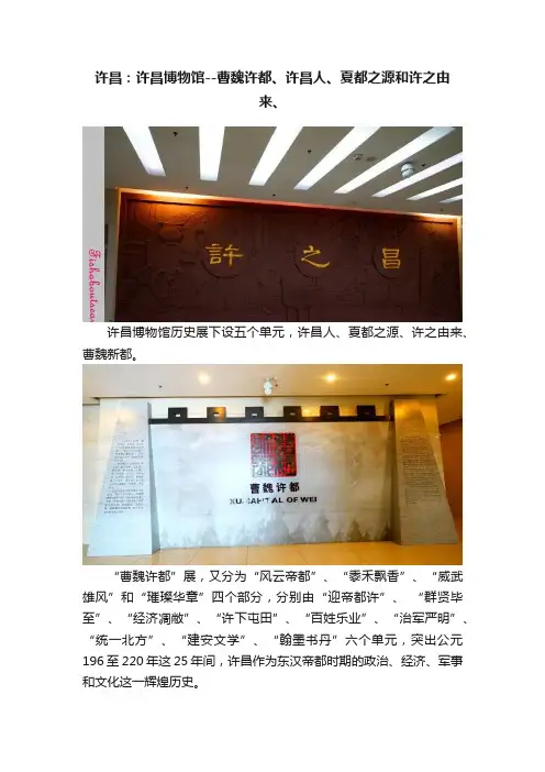 许昌：许昌博物馆--曹魏许都、许昌人、夏都之源和许之由来、
