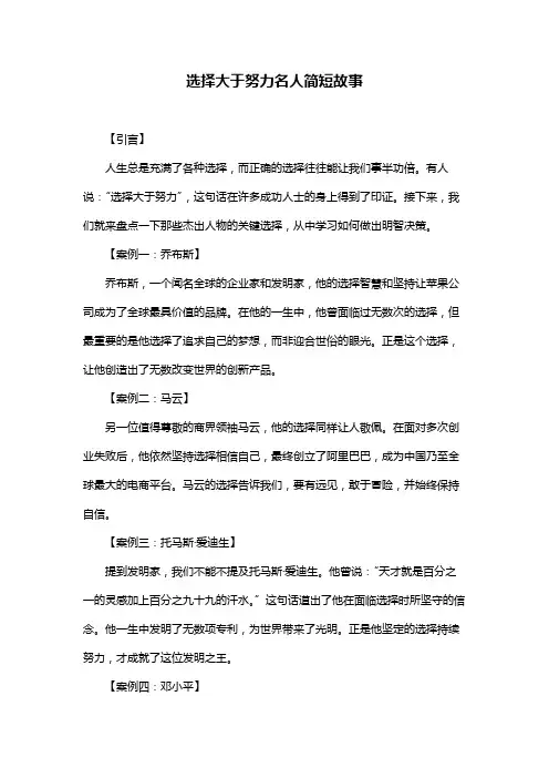 选择大于努力名人简短故事
