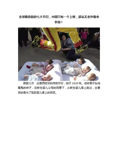 全球最奇葩的七大节日，中国只有一个上榜，却从无老外敢来参加！