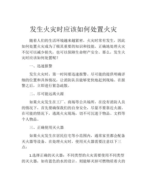 发生火灾时应该如何处置火灾