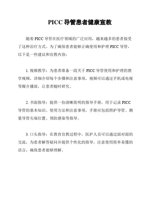 PICC导管患者健康宣教
