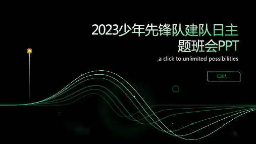 2023少年先锋队建队日主题班会PPT