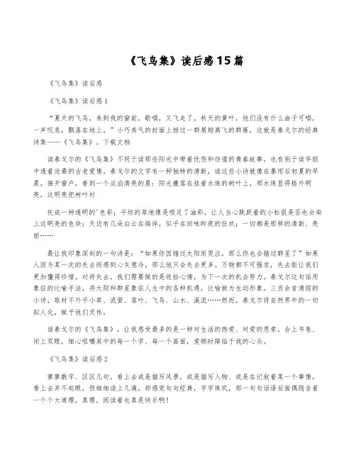 《飞鸟集》读后感15篇