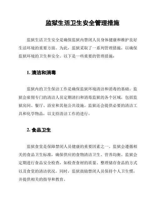 监狱生活卫生安全管理措施