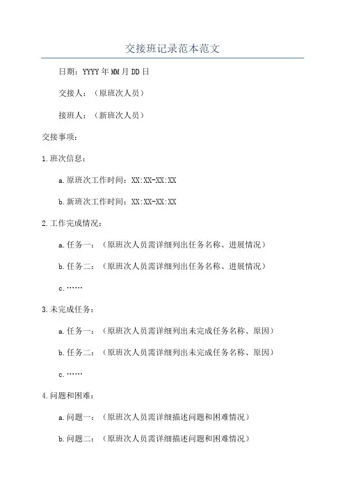 交接班记录范本范文