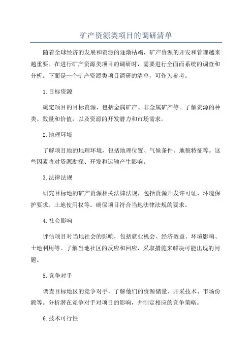 矿产资源类项目的调研清单