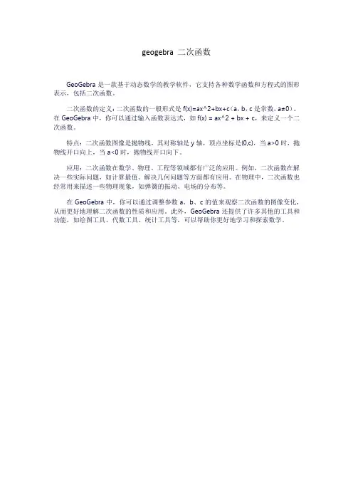 geogebra 二次函数