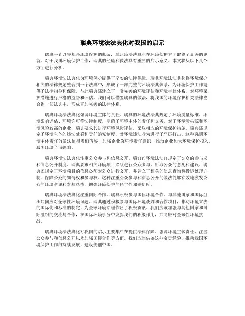 瑞典环境法法典化对我国的启示