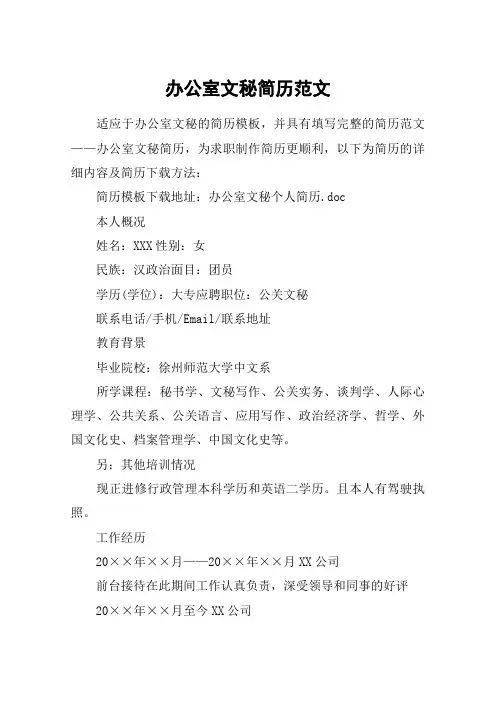 办公室文秘简历范文