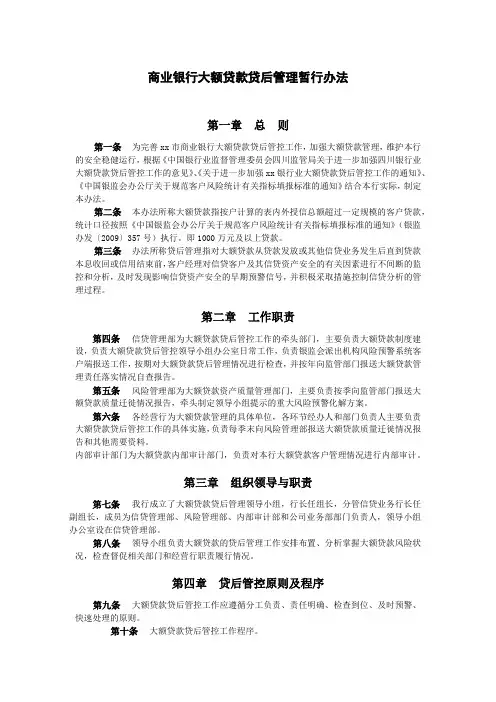 商业银行大额贷款贷后管理暂行办法模版