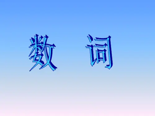 初中英语语法-数词PPT.ppt精品课件