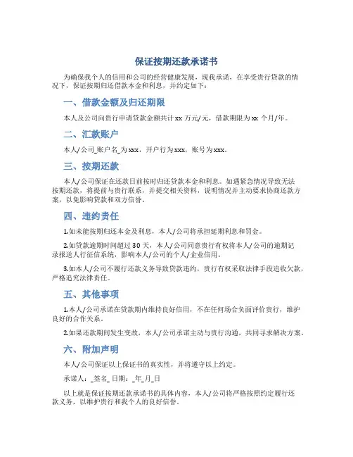 保证按期还款承诺书