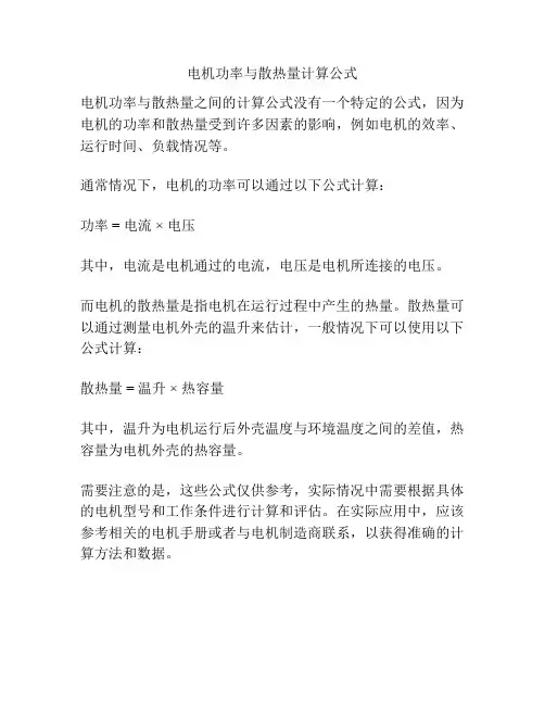 电机功率与散热量计算公式