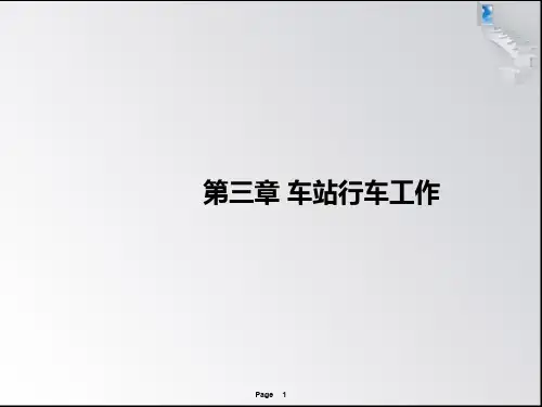 车站行车工作