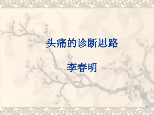 头痛的诊断思路ppt课件