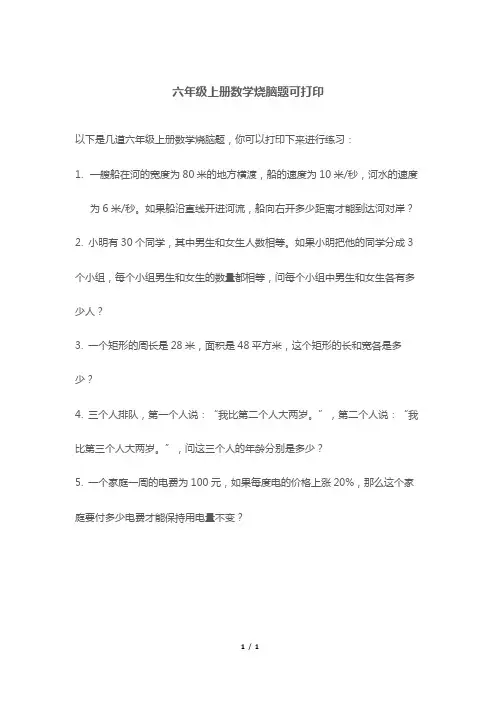 六年级上册数学烧脑题可打印