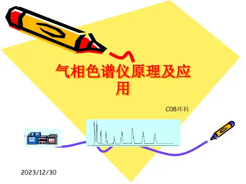 气相色谱仪原理及应用