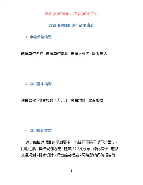 建设用地规划许可证申请表