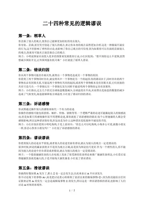 二十四种常见的逻辑谬误(完整版)