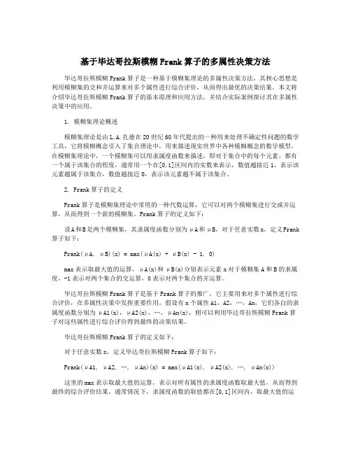 基于毕达哥拉斯模糊Frank算子的多属性决策方法