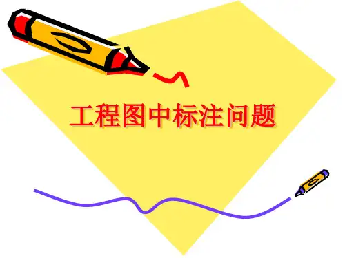 CAD工程图标注注意事项
