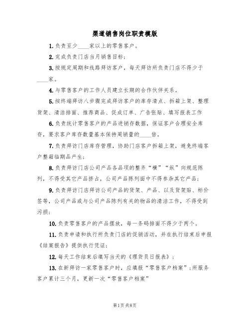 渠道销售岗位职责模版(3篇)