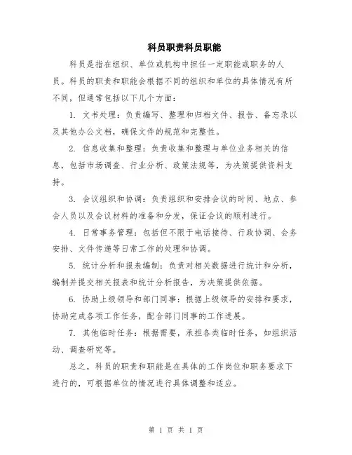 科员职责科员职能