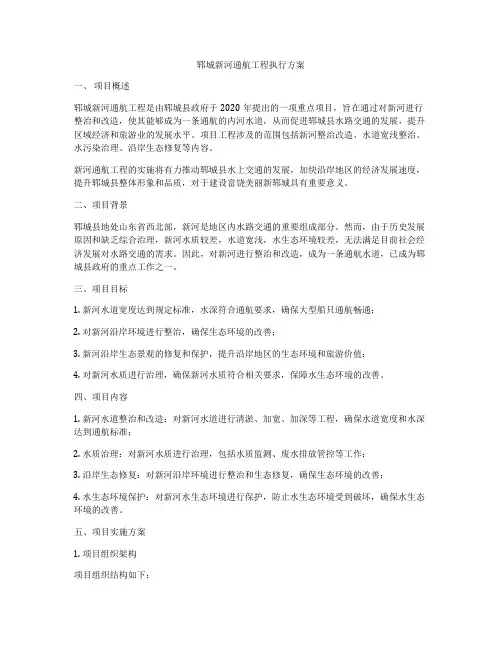 郓城新河通航工程执行方案