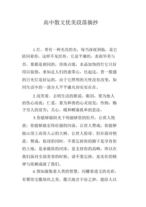 高中散文优美段落摘抄
