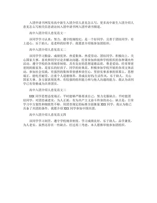 高中新生入团介绍人意见怎么写