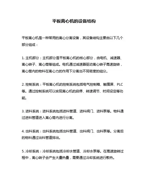 平板离心机的设备结构