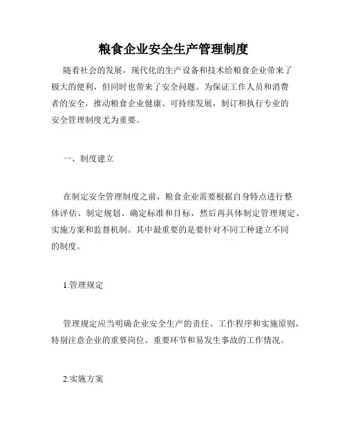 粮食企业安全生产管理制度