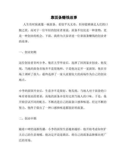 靠面条赚钱故事
