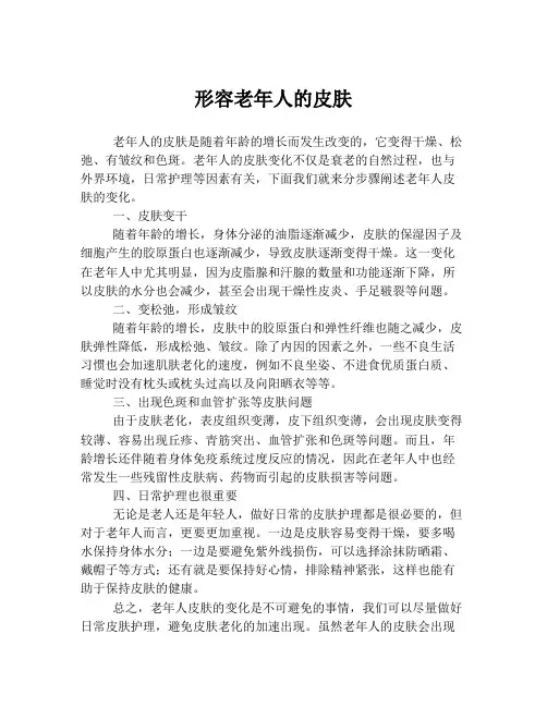形容老年人的皮肤