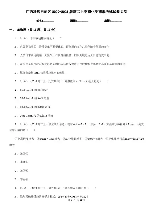 广西壮族自治区2020-2021版高二上学期化学期末考试试卷C卷